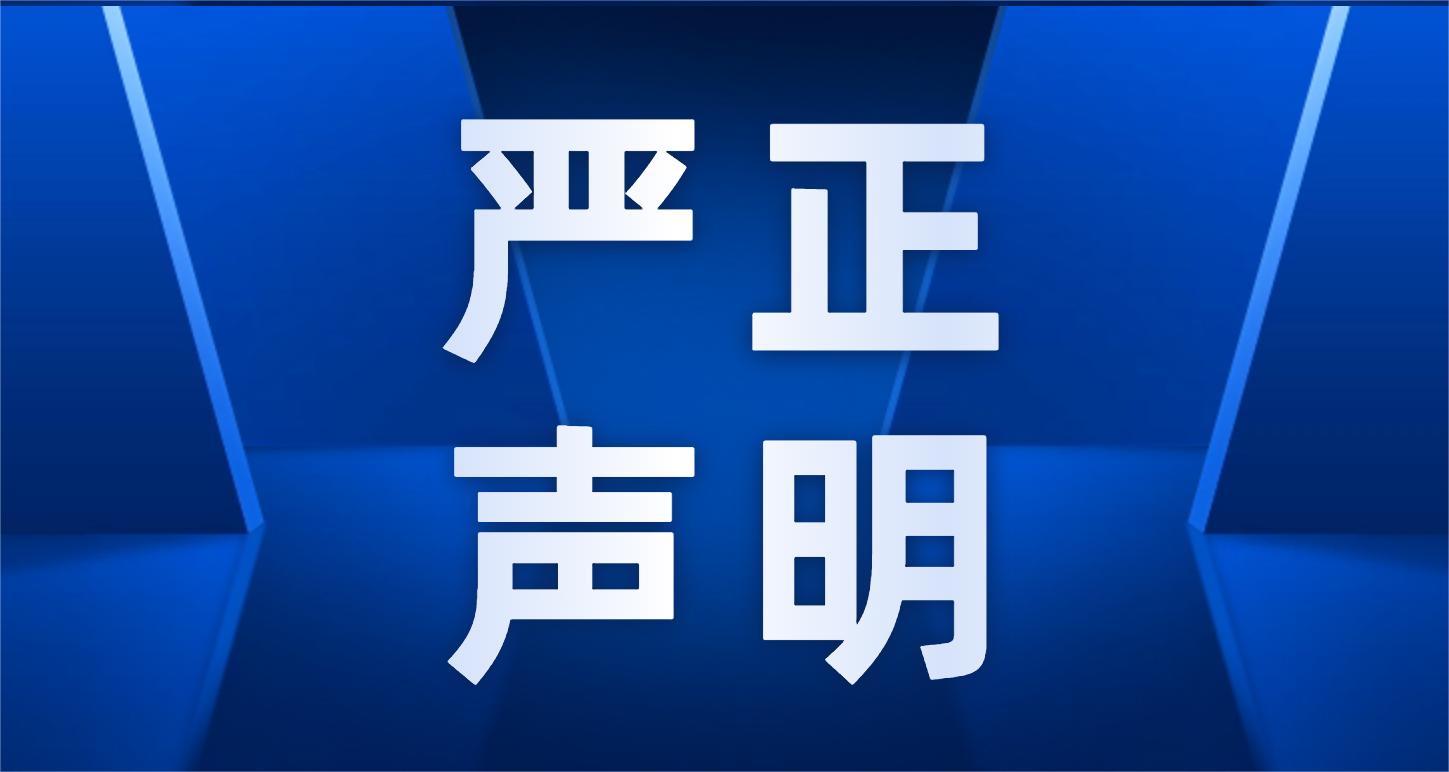 嚴(yán)正聲明