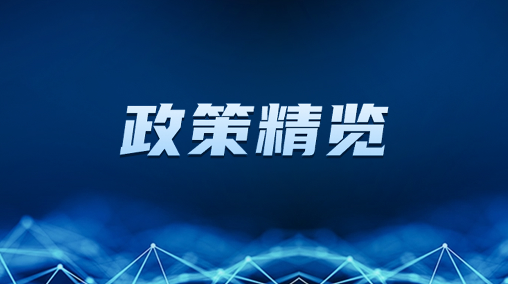 近期新能源政策密集出臺(tái)，釋放哪些利好？一文看懂→ → →